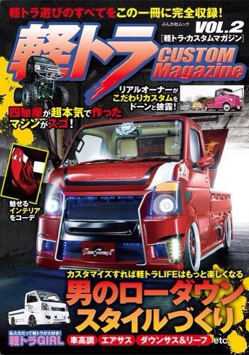 軽トラックマガジンvol ２発売 ごーまっしょい