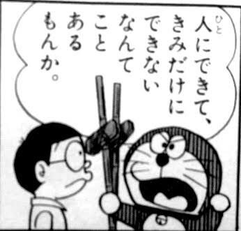 マンガ名言11 ドラえもん2 マンガ アニメ名言 1日1名言 マンガから学ぼう