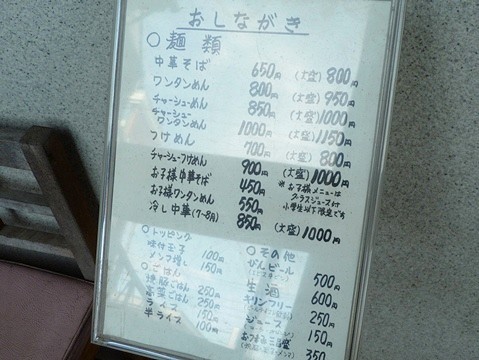 白河中華そば 孫市 西国分寺 中華そば 高菜ごはんセット 280 11 がぶがぶ君