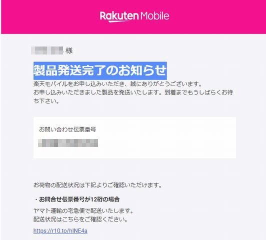 楽天モバイルの製品発送完了のお知らせメール やっと受付完了 Saba Tondolu Studio