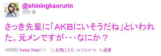 元akb48の早野 薫さんが先輩に Akbにいそうだね と言われる 在宅ドルヲタニュース速報