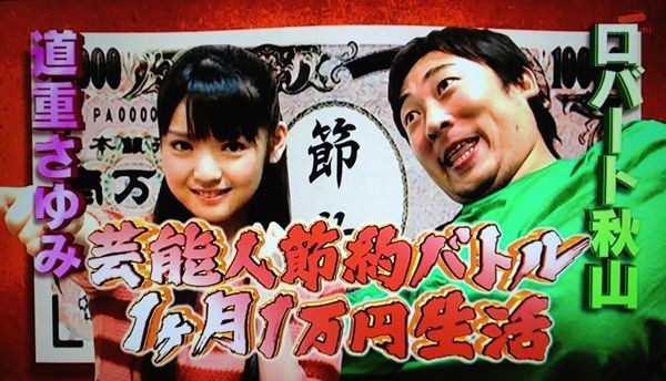 道重さゆみとロバート秋山がイイ感じなのだがw 在宅ドルヲタニュース速報 道重さゆみとロバート秋山がイイ感じなのだがw 在宅ドルヲタニュース速報