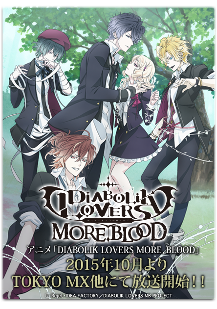 15年秋アニメ Diabolik Lovers More Blood にじあにどっとこむ