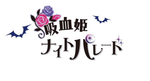 サンプルボイス公開 吸血姫ナイトパレード 第一候補 陽気な花婿アシュリー Cv 杉崎和哉 ラビットキャンディ公式ブログ