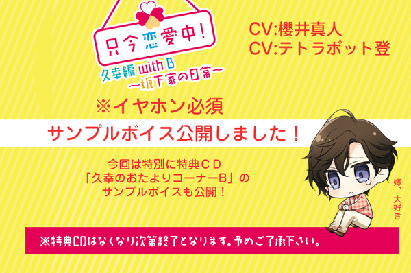 サンプルボイス公開 只今恋愛中 久幸編with B 坂下家の日常 Cv 櫻井真人 テトラポット登 サンプルボイスを公開しました ラビットキャンディ公式ブログ