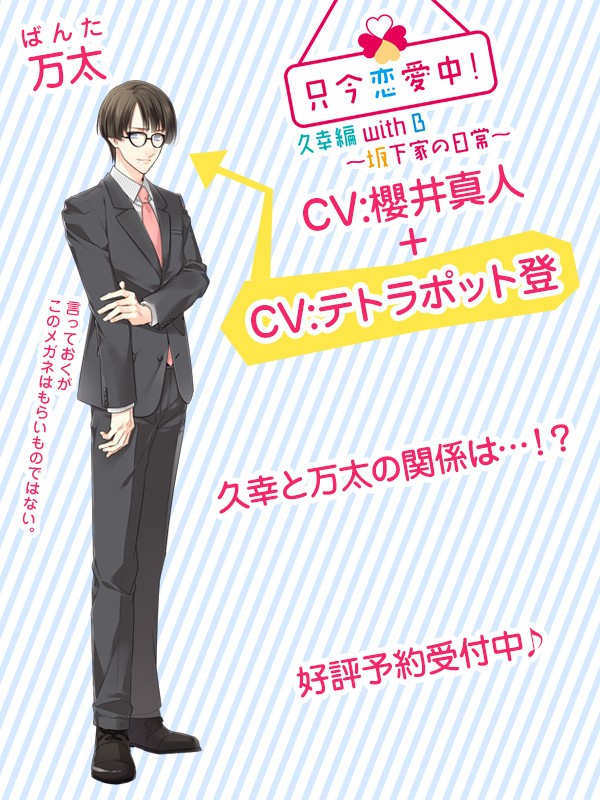 只今恋愛中 万太編 魔法使いになった日 Cv テトラポット登 櫻井真人 只今恋愛中 テトラポッド登 Mariomilano Com Tr