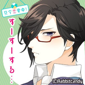 只今恋愛中 久幸編 ｃｖ 櫻井真人 Twitterアイコン ヘッダー画像配布中 ラビットキャンディ公式ブログ
