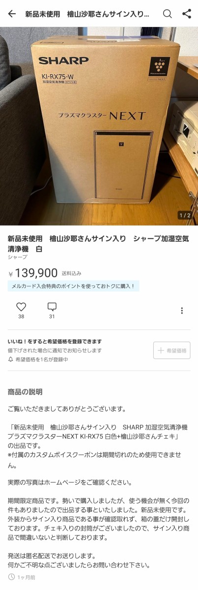 白 シャープ加湿空気清浄機 新品未使用 響きわたる 檜山沙耶さんサイン入り