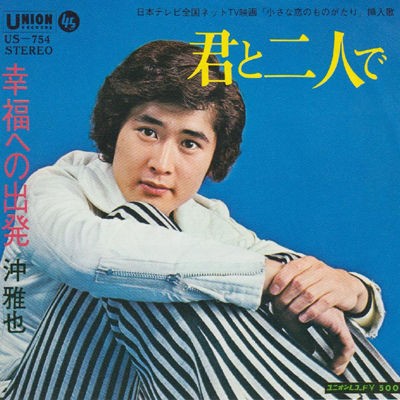 第99回放送 M9 君と二人で 沖雅也 ラジオ歌謡選抜公式blog