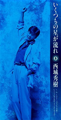 西城秀樹　ポスター　いくつもの星が流れ 第254回放送：M6「いくつもの星が流れ」西城秀樹 : ラジオ歌謡選抜公式blog