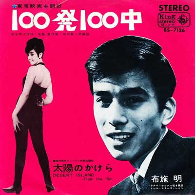 布施明 / 100発100中 ブーガルー歌謡 和モノDJ垂涎盤 試聴あり
