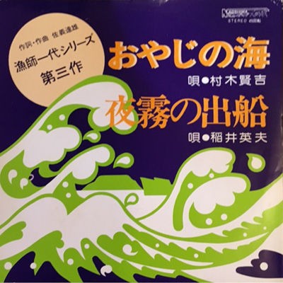 第137回放送：M11「おやじの海」村木賢吉 : ラジオ歌謡選抜公式blog