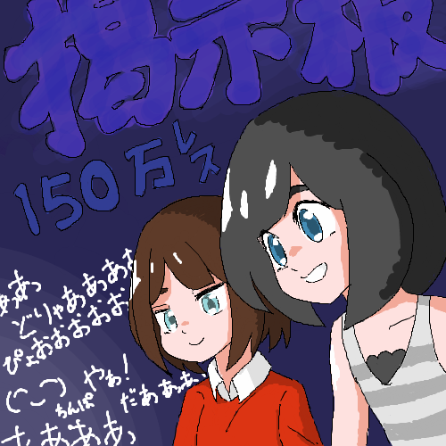 祝 ねもうすちゃんねる掲示板150万レス達成 うんこちゃんまとめ速報