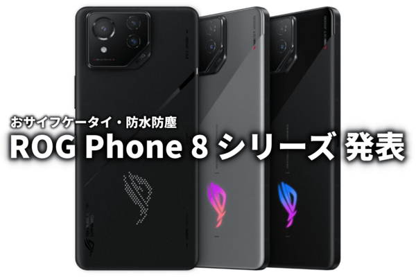 ROG Phone 8 シリーズ国内発表 デザイン刷新＆おサイフ対応で日常