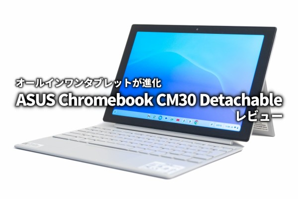 ASUS Chromebook CM30 Detachable レビュー まずはここから入門 : ASUS