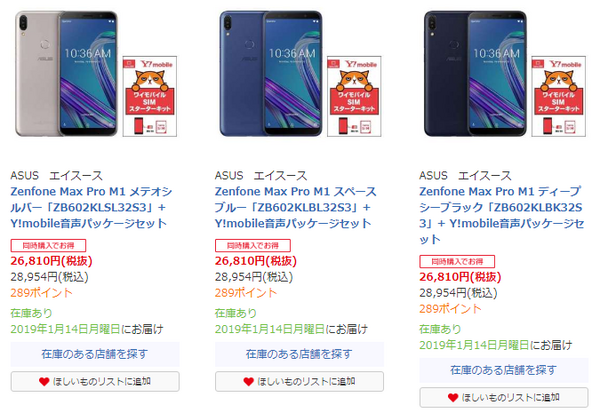 ASUS ZenFone Max Pro M1がワイモバイルSIMパッケージセットで2万6810