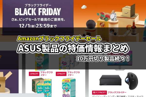 Amazonブラックフライデーセール開催中 ASUS製品セール情報まとめ