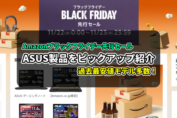 Amazonブラックフライデー先行セール開催中 お得なASUS製品を