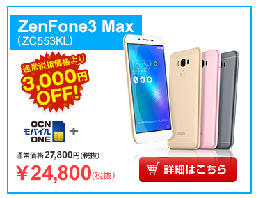 NTTコムストアにてZenFone 3 Max ZC553KLが2万4800円で販売中