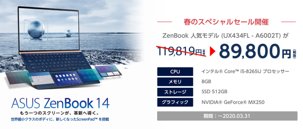 ScreenPad 2.0搭載「ASUS ZenBook 14 UX434FL」が約3万円オフの8万9800円で販売中【ASUS Store】 :  ASUS好きのZenBlog（ゼンブログ）