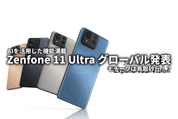 Zenfone 11 Ultra グローバル発表 AI機能満載の大画面モデル : ASUS好きのZenBlog（ゼンブログ）