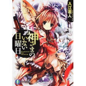 神様のいない日曜日 10 神様のいない日曜日 10