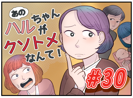 ハルちゃんがクソトメなんて！／【#30】話し合いの結果 : ライコミ