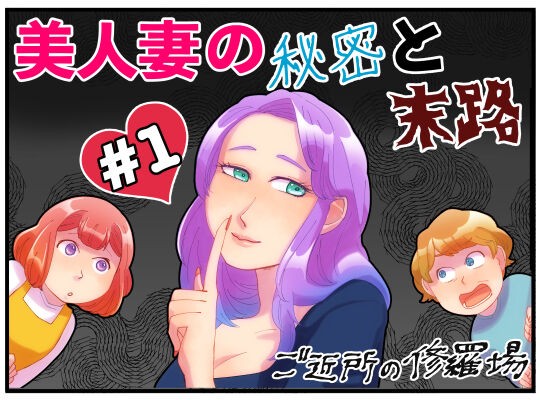 主婦 奥様 人妻 美人妻の秘密と末路/私と相田さんと向井さん【#1】 : ライコミちゃん Powered by ライブドアブログ