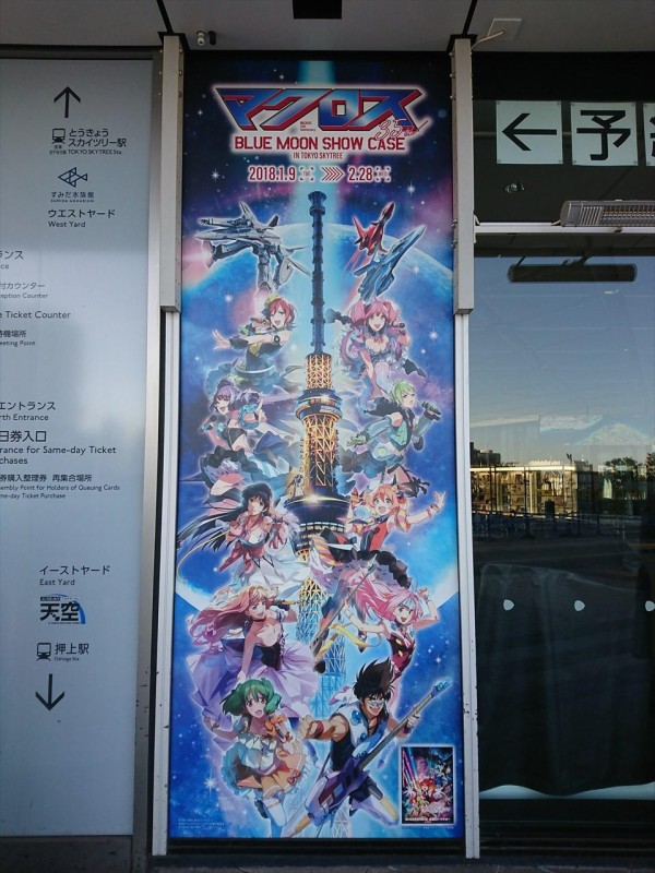 マクロス BLUE MOON SHOW CASE IN TOKYO SKYTREE レポ : アニメ宿泊記