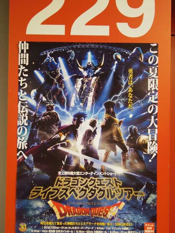 ドラゴンクエスト ライブスペクタクルツアー 埼玉公演 レポ アニメ宿泊記