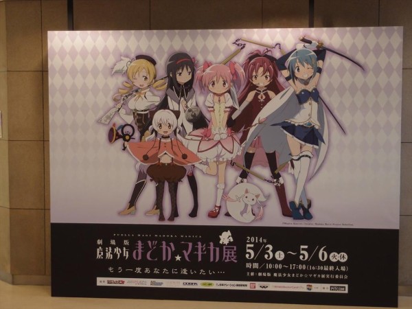 劇場版 魔法少女まどか マギカ展 もう一度あなたに会いたい イベントレポ アニメ宿泊記