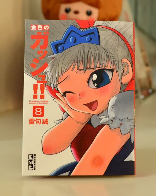 金色のガッシュ ＋ どうぶつの国 全巻　送料無料　漫画　コミック　雷句誠 金色のガッシュ!! 完全版(8) | 雷句 誠 |本 | 通販 | Amazon