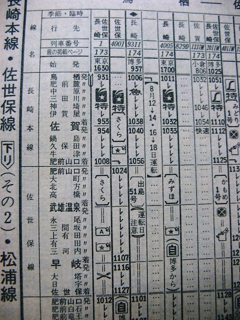 1978年夏臨 急行「出島51・52号」の時刻など : Rail・Artブログ