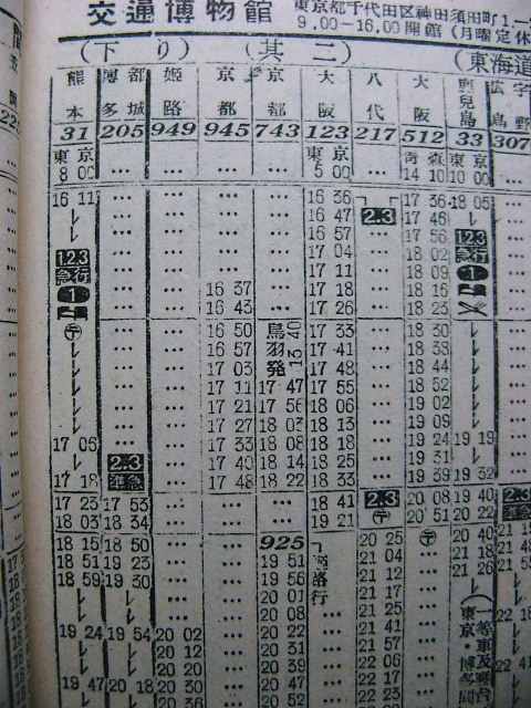 ☆ 1956年11月 京都～博多の準急205(206)レの時刻 : Rail