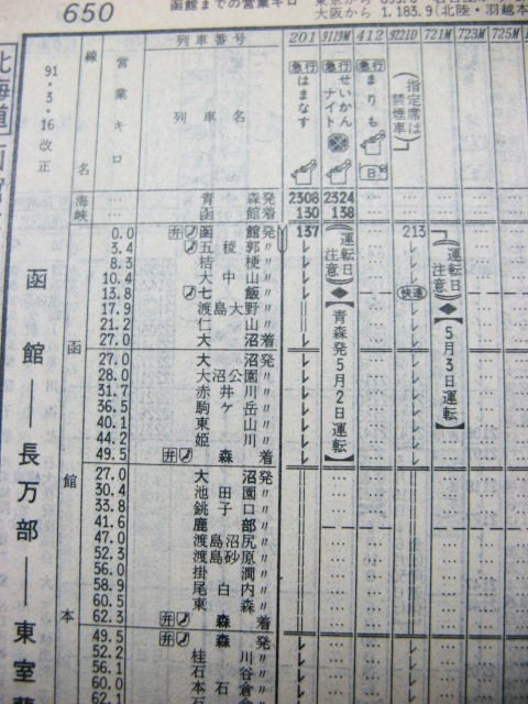 ９１年春臨 急行 せいかんナイト と接続快速の時刻 Rail ａｒｔブログ