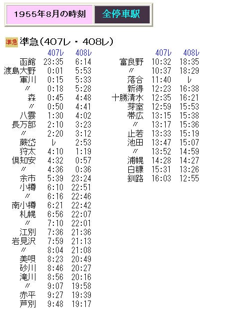 ☆ 1955年8月 根室本線の準急407(408)レの時刻 : Rail