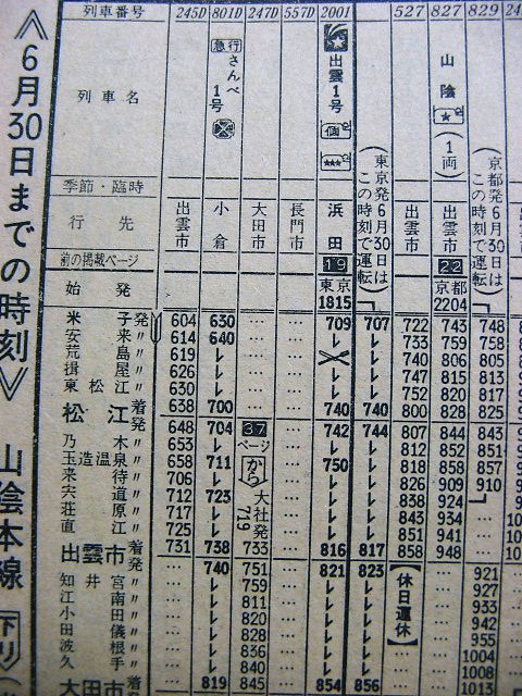 82年夏 気動車特急から電車特急に変わる「やくも」の時刻