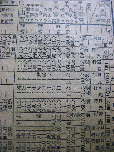 ☆ 1942年11月 東北本線の急行103~106レの時刻 ☆ 1942年11月 東北本線の急行103~106レの時刻