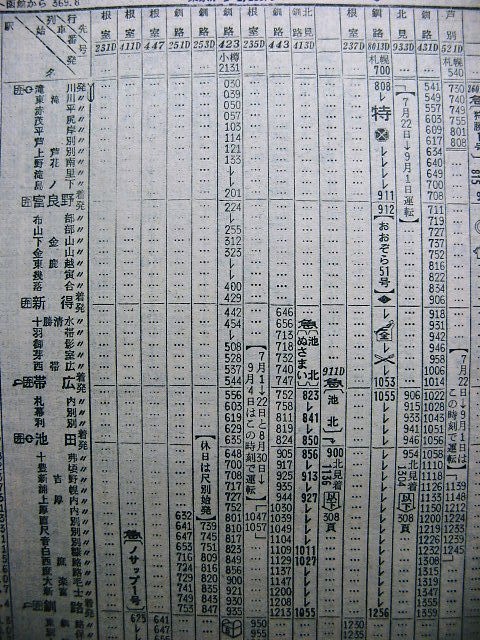 設定当初の特急「おおぞら51号」の時刻 : Rail・Artブログ