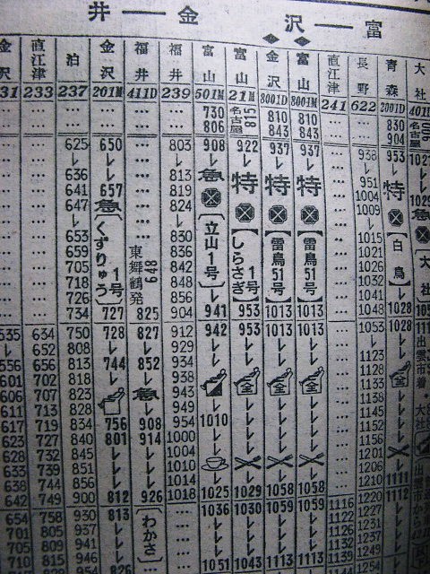 2007年夏の「雷鳥・サンダーバード」の時刻 : Rail・Artブログ