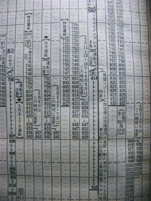 ８９年３月・９３年２月の北海道のスキーリゾート特急の時刻 : Rail