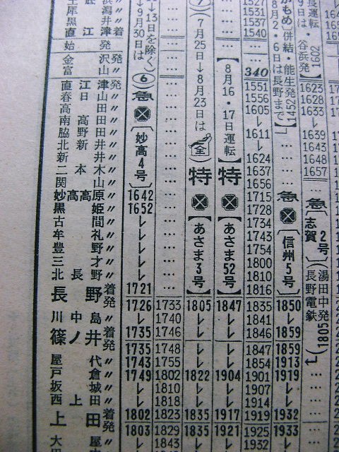 70年夏の特急「あさま」と急行「白山・越前」の時刻 : Rail
