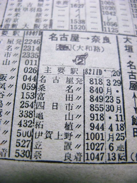 1969年春臨 急行「大和路」の時刻 : Rail・Artブログ