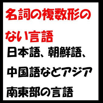 英語に名詞の複数形がある理由は 楽英ブログじゃよ 笑