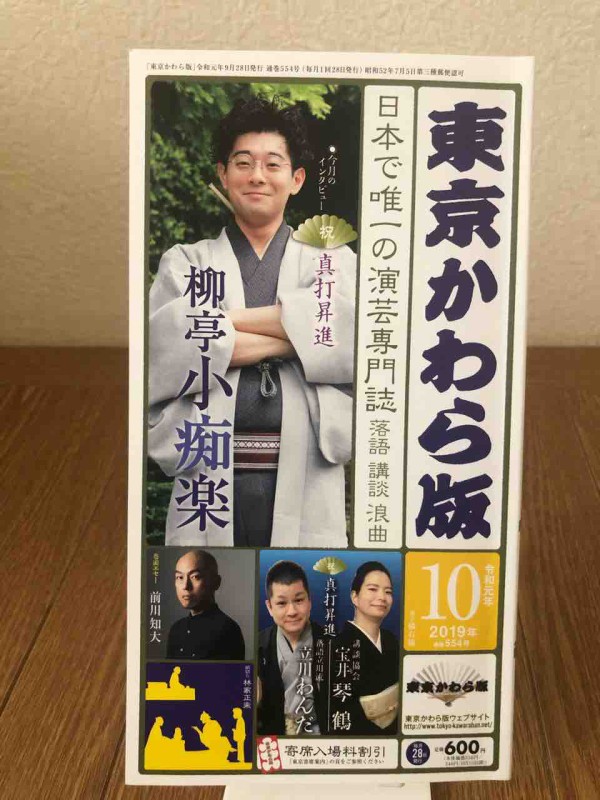 かわら版 令和元年10月号 寄席でも行ってみましょうかーおきらく落語