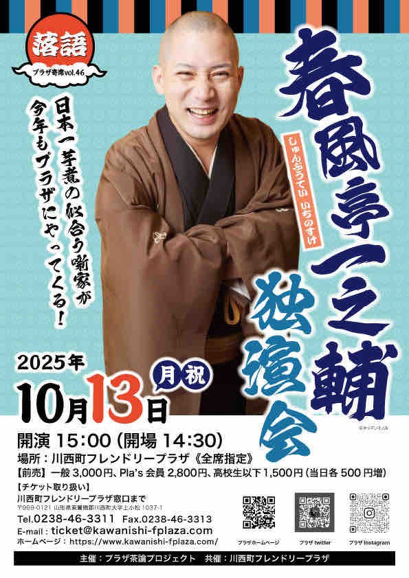 落語会情報】プラザ寄席春風亭一之輔独演会 : 山形落語情報ポータル