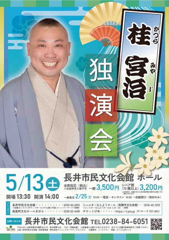 落語会情報】桂宮治独演会 : 山形落語情報ポータル らくごやま