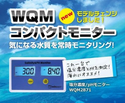 ボルクス これ1台で塩分濃度と 薄 PHを測定 WQM2871
