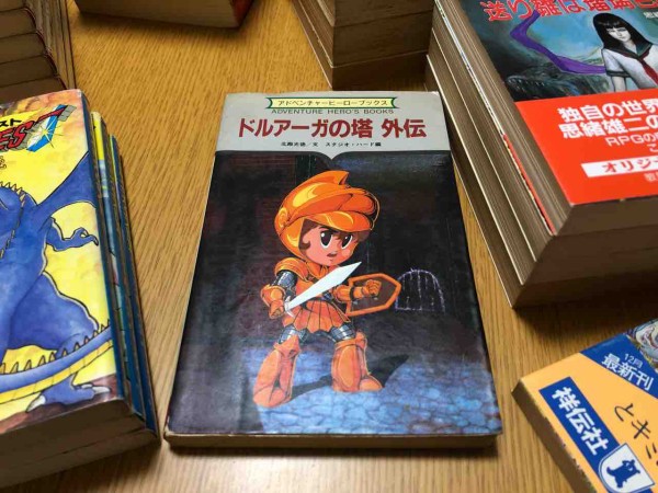 ドルアーガの塔　アドベンチャーブック　3部作 ゲームブックのはなし。 : 三遊亭楽天のブログ