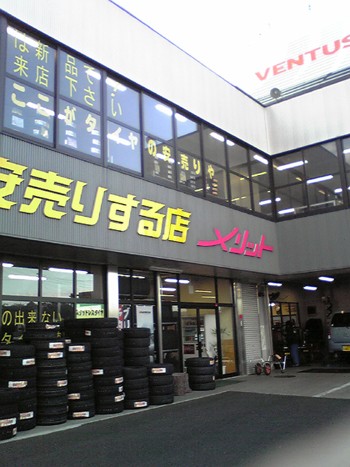 メリット土浦つくば店 タイヤ交換 欲望の日々